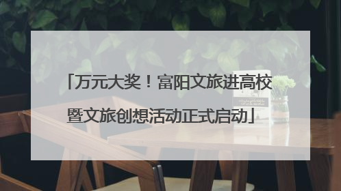 万元大奖！富阳文旅进高校暨文旅创想活动正式启动