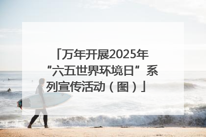 万年开展2025年“六五世界环境日”系列宣传活动（图）