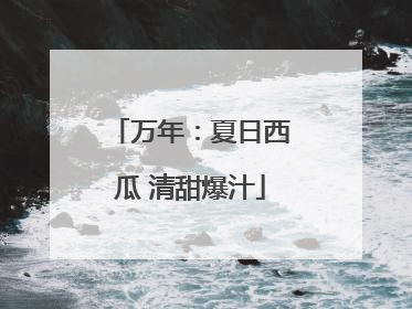 万年：夏日西瓜 清甜爆汁