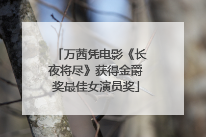 万茜凭电影《长夜将尽》获得金爵奖最佳女演员奖