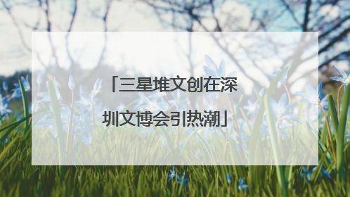 三星堆文创在深圳文博会引热潮