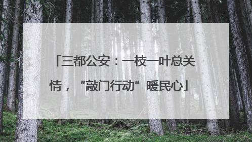 三都公安：一枝一叶总关情，“敲门行动”暖民心