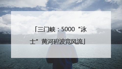 三门峡：5000“泳士”黄河碧波竞风流