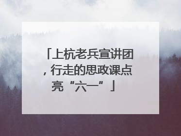 上杭老兵宣讲团，行走的思政课点亮“六一”