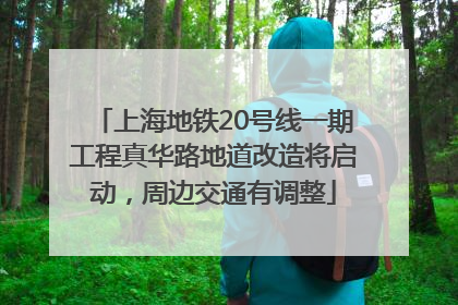 上海地铁20号线一期工程真华路地道改造将启动，周边交通有调整