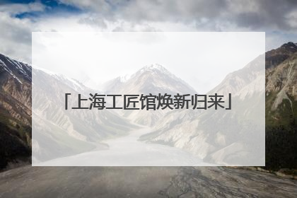 上海工匠馆焕新归来