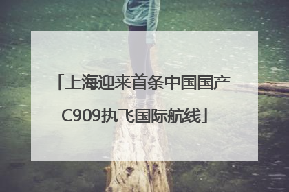 上海迎来首条中国国产C909执飞国际航线