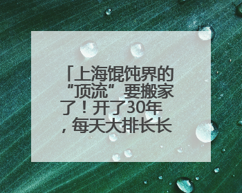 上海馄饨界的“顶流”要搬家了！开了30年，每天大排长长长队！没想到新店在这里