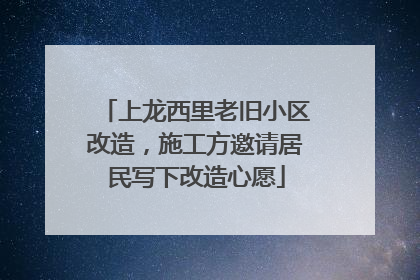 上龙西里老旧小区改造，施工方邀请居民写下改造心愿