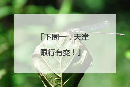 下周一，天津限行有变！