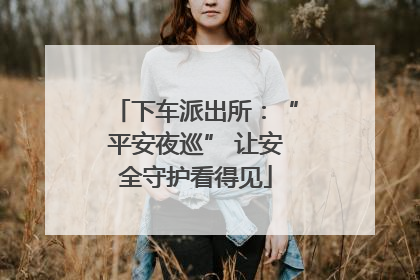 下车派出所：“平安夜巡” 让安全守护看得见
