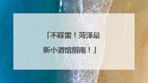 不踩雷！菏泽最新小酒馆指南！