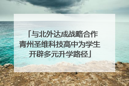 与北外达成战略合作 青州圣维科技高中为学生开辟多元升学路径