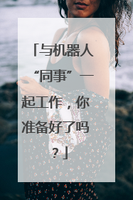 与机器人“同事”一起工作，你准备好了吗？