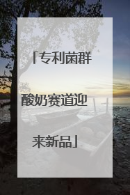 专利菌群酸奶赛道迎来新品