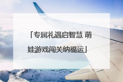 专属礼遇启智慧 萌娃游戏闯关纳福运