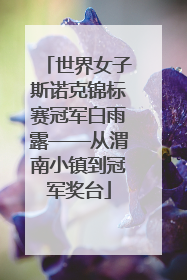 世界女子斯诺克锦标赛冠军白雨露——从渭南小镇到冠军奖台