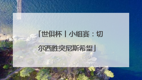 世俱杯丨小组赛：切尔西胜突尼斯希望