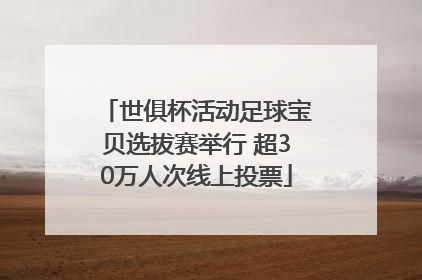 世俱杯活动足球宝贝选拔赛举行 超30万人次线上投票