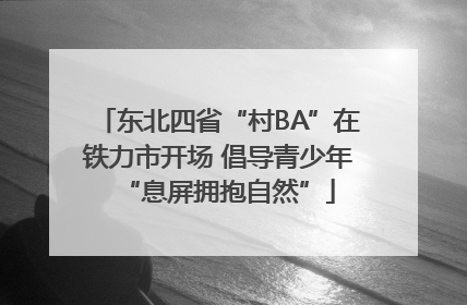 东北四省“村BA”在铁力市开场 倡导青少年“息屏拥抱自然”