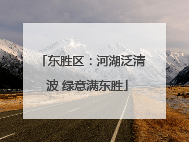 东胜区：河湖泛清波 绿意满东胜