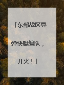 东部战区导弹快艇编队，开火！