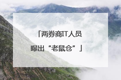 两券商IT人员曝出“老鼠仓”