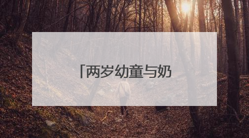 两岁幼童与奶奶捉迷藏迷失地铁站 轨道民警帮其找到家人