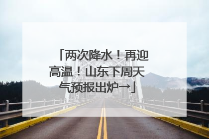 两次降水！再迎高温！山东下周天气预报出炉→
