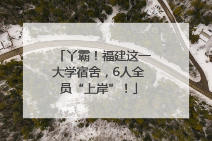 丫霸！福建这一大学宿舍，6人全员“上岸”！