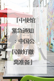 中使馆紧急通知：中国公民做好撤离准备