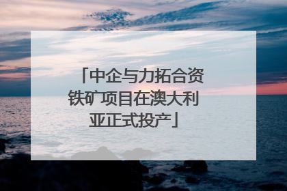 中企与力拓合资铁矿项目在澳大利亚正式投产