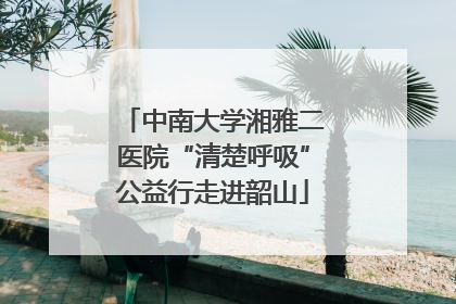 中南大学湘雅二医院“清楚呼吸”公益行走进韶山