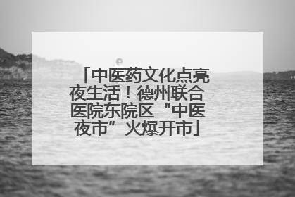 中医药文化点亮夜生活！德州联合医院东院区“中医夜市”火爆开市