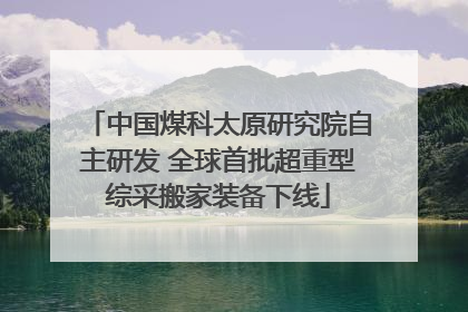 中国煤科太原研究院自主研发 全球首批超重型综采搬家装备下线