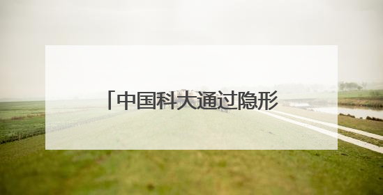 中国科大通过隐形眼镜方式实现人类近红外色彩图像视觉