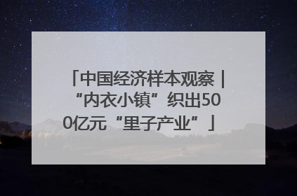 中国经济样本观察｜“内衣小镇”织出500亿元“里子产业”