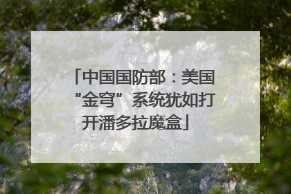中国国防部：美国“金穹”系统犹如打开潘多拉魔盒