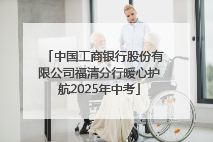 中国工商银行股份有限公司福清分行暖心护航2025年中考