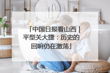 中国日报看山西｜平型关大捷：历史的回响仍在激荡