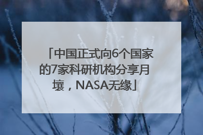 中国正式向6个国家的7家科研机构分享月壤，NASA无缘
