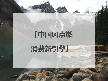 中国风点燃消费新引擎