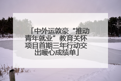 中外运敦豪“推动青年就业”教育关怀项目首期三年行动交出暖心成绩单