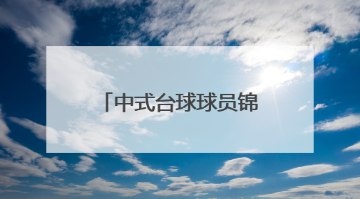 中式台球球员锦标赛收杆，陈喆首夺冠军完成蜕变