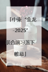 中柬“金龙-2025”联合演习落下帷幕