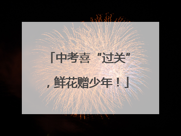 中考喜“过关”，鲜花赠少年！