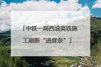 中铁一局西渝高铁施工刷新“进度条”