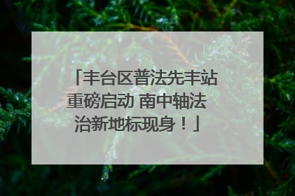 丰台区普法先丰站重磅启动 南中轴法治新地标现身！