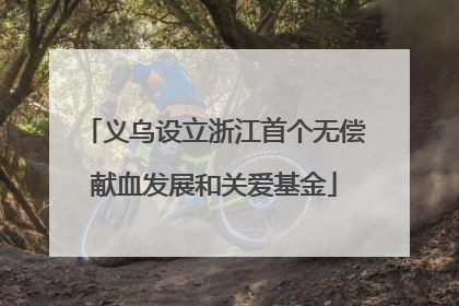 义乌设立浙江首个无偿献血发展和关爱基金