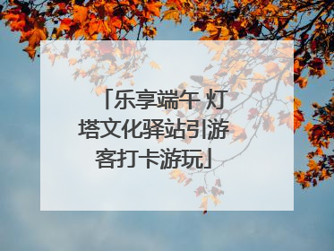 乐享端午 灯塔文化驿站引游客打卡游玩